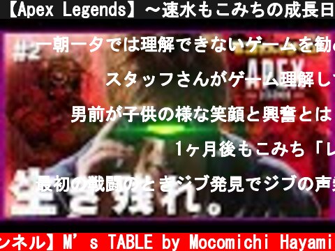 【Apex Legends】〜速水もこみちの成長日誌〜【モコさんとゲーム】  (c) 【速水もこみち 公式チャンネル】M’s TABLE by Mocomichi Hayami