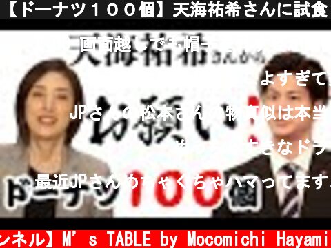 【ドーナツ１００個】天海祐希さんに試食して頂きました。【緊急取調室】  (c) 【速水もこみち 公式チャンネル】M’s TABLE by Mocomichi Hayami