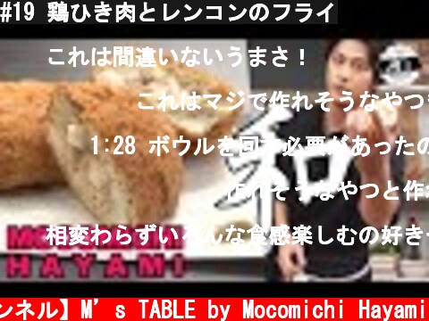 #19 鶏ひき肉とレンコンのフライ  (c) 【速水もこみち 公式チャンネル】M’s TABLE by Mocomichi Hayami