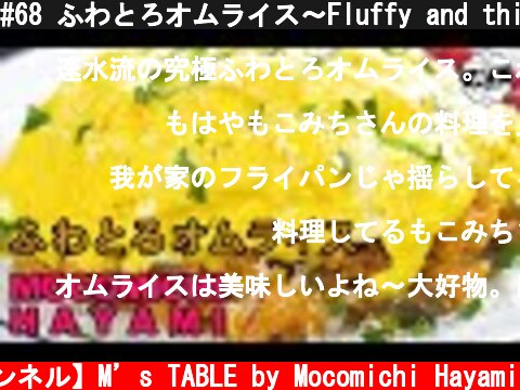 #68 ふわとろオムライス〜Fluffy and thick rice omelette〜  (c) 【速水もこみち 公式チャンネル】M’s TABLE by Mocomichi Hayami