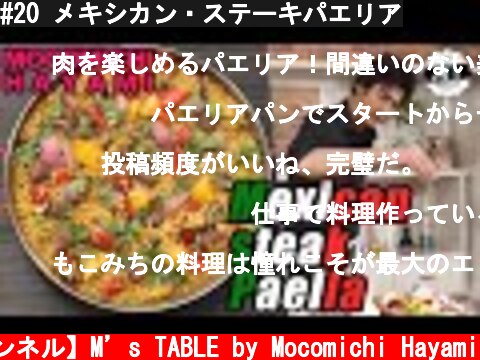#20 メキシカン・ステーキパエリア  (c) 【速水もこみち 公式チャンネル】M’s TABLE by Mocomichi Hayami
