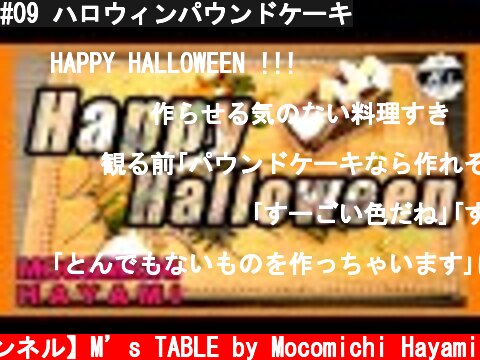 #09 ハロウィンパウンドケーキ  (c) 【速水もこみち 公式チャンネル】M’s TABLE by Mocomichi Hayami