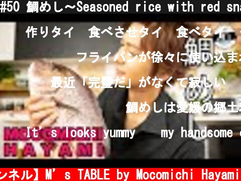 #50 鯛めし〜Seasoned rice with red snapper〜  (c) 【速水もこみち 公式チャンネル】M’s TABLE by Mocomichi Hayami