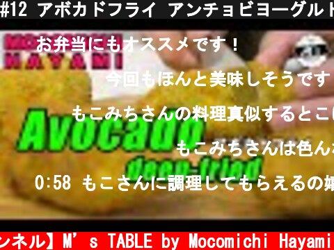 #12 アボカドフライ アンチョビヨーグルトソース  (c) 【速水もこみち 公式チャンネル】M’s TABLE by Mocomichi Hayami