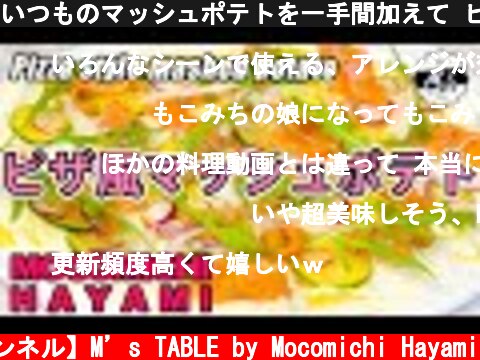 いつものマッシュポテトを一手間加えて ピザ風マッシュポテト  (c) 【速水もこみち 公式チャンネル】M’s TABLE by Mocomichi Hayami