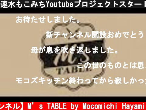 速水もこみちYoutubeプロジェクトスタート！  (c) 【速水もこみち 公式チャンネル】M’s TABLE by Mocomichi Hayami