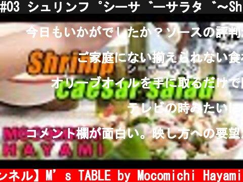 #03 シュリンプシーザーサラダ〜Shrimp caesar salad〜  (c) 【速水もこみち 公式チャンネル】M’s TABLE by Mocomichi Hayami