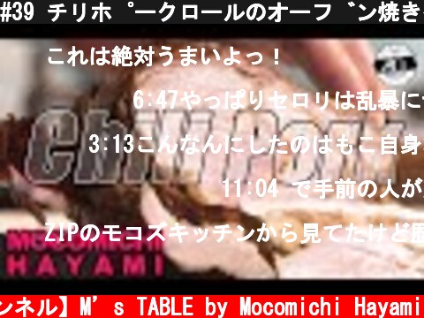 #39 チリポークロールのオーブン焼き〜Oven roasted chili pork〜  (c) 【速水もこみち 公式チャンネル】M’s TABLE by Mocomichi Hayami