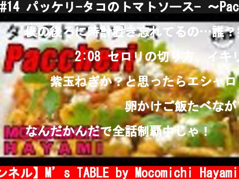 #14 パッケリ-タコのトマトソース- 〜Paccheri and octopus with tomato sauce〜  (c) 【速水もこみち 公式チャンネル】M’s TABLE by Mocomichi Hayami