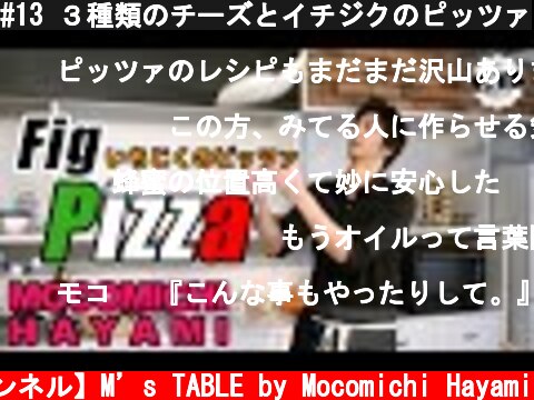 #13 ３種類のチーズとイチジクのピッツァ  (c) 【速水もこみち 公式チャンネル】M’s TABLE by Mocomichi Hayami