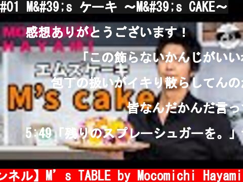 #01 M's ケーキ 〜M's CAKE〜  (c) 【速水もこみち 公式チャンネル】M’s TABLE by Mocomichi Hayami