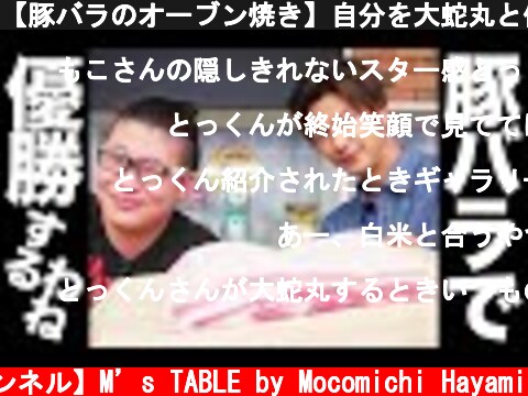 【豚バラのオーブン焼き】自分を大蛇丸と信じて止まない一般男性と優勝してみた。  (c) 【速水もこみち 公式チャンネル】M’s TABLE by Mocomichi Hayami