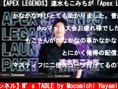 【APEX LEGENDS】速水もこみちが「Apex Legends Legacy Launch Party」に参戦！にじさんじ/叶さんとDUOイベント！  (c) 【速水もこみち 公式チャンネル】M’s TABLE by Mocomichi Hayami