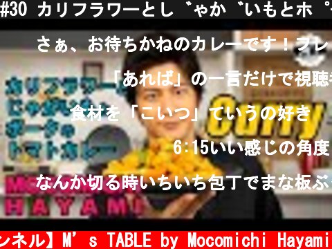 #30 カリフラワーとじゃがいもとポークのトマトカレー  (c) 【速水もこみち 公式チャンネル】M’s TABLE by Mocomichi Hayami