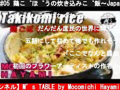 #05 鶏ごぼうの炊き込みご飯〜Japanese style boiled rice with chicken and burdock〜  (c) 【速水もこみち 公式チャンネル】M’s TABLE by Mocomichi Hayami