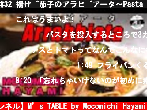 #32 揚げ茄子のアラビアータ〜Pasta Arrabbiata with eggplant〜  (c) 【速水もこみち 公式チャンネル】M’s TABLE by Mocomichi Hayami