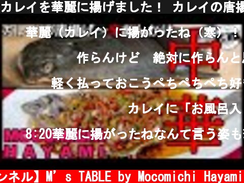 カレイを華麗に揚げました！ カレイの唐揚げ〜辛あんかけ〜  (c) 【速水もこみち 公式チャンネル】M’s TABLE by Mocomichi Hayami
