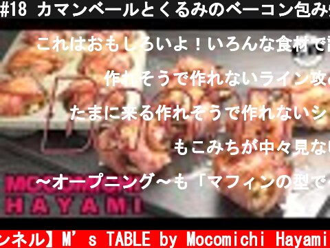 #18 カマンベールとくるみのベーコン包み焼き〜Bacon roasted dish with camembert cheese and walnut〜  (c) 【速水もこみち 公式チャンネル】M’s TABLE by Mocomichi Hayami