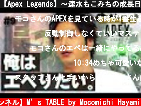【Apex Legends】〜速水もこみちの成長日誌3冊目〜【モコさんとゲーム】  (c) 【速水もこみち 公式チャンネル】M’s TABLE by Mocomichi Hayami