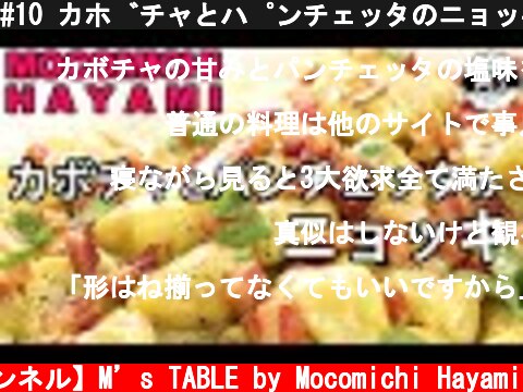 #10 カボチャとパンチェッタのニョッキ 〜Pumpkin gnocchi with pancetta〜  (c) 【速水もこみち 公式チャンネル】M’s TABLE by Mocomichi Hayami