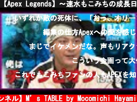 【Apex Legends】〜速水もこみちの成長日誌２冊目〜【モコさんとゲーム】  (c) 【速水もこみち 公式チャンネル】M’s TABLE by Mocomichi Hayami