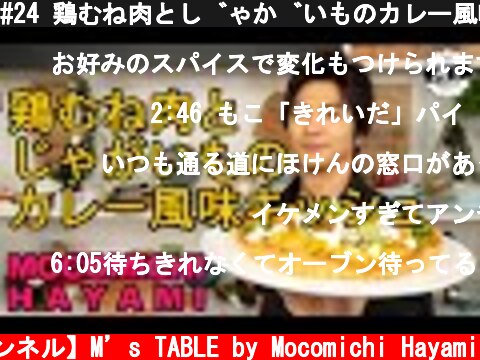 #24 鶏むね肉とじゃがいものカレー風味キッシュ〜Curry flavor quiche using chicken breast and potato〜  (c) 【速水もこみち 公式チャンネル】M’s TABLE by Mocomichi Hayami