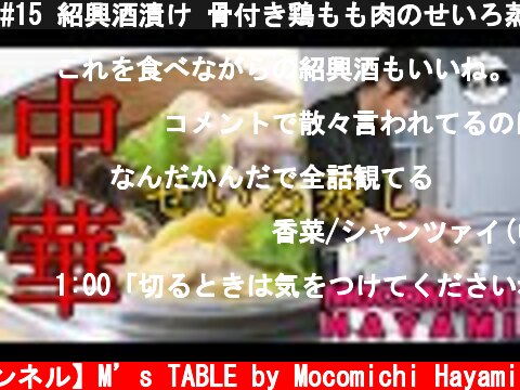 #15 紹興酒漬け 骨付き鶏もも肉のせいろ蒸し  (c) 【速水もこみち 公式チャンネル】M’s TABLE by Mocomichi Hayami