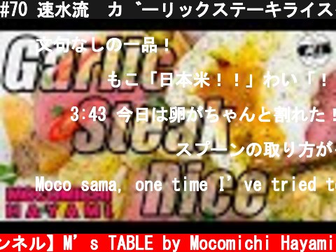 #70 速水流　ガーリックステーキライス〜Garlic steak rice〜  (c) 【速水もこみち 公式チャンネル】M’s TABLE by Mocomichi Hayami
