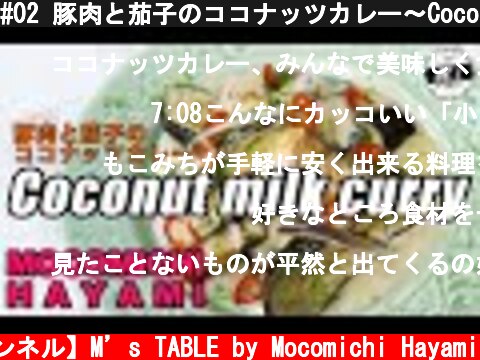 #02 豚肉と茄子のココナッツカレー〜Coconut milk curry with Pork and eggplant〜  (c) 【速水もこみち 公式チャンネル】M’s TABLE by Mocomichi Hayami