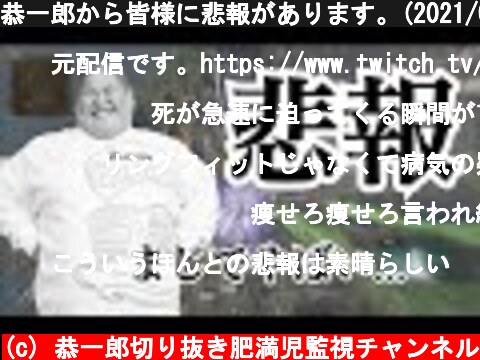 恭一郎から皆様に悲報があります。(2021/04/12-13)  (c) 恭一郎切り抜き肥満児監視チャンネル