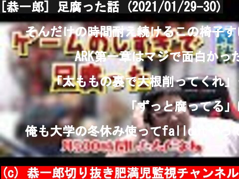 [恭一郎] 足腐った話 (2021/01/29-30)  (c) 恭一郎切り抜き肥満児監視チャンネル