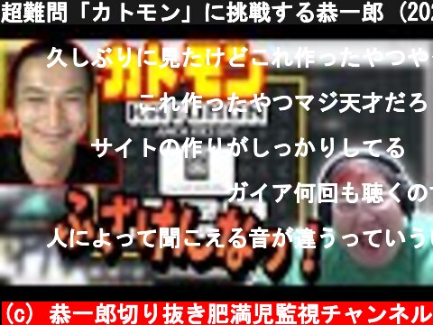 超難問「カトモン」に挑戦する恭一郎 (2021/05/14-15)  (c) 恭一郎切り抜き肥満児監視チャンネル