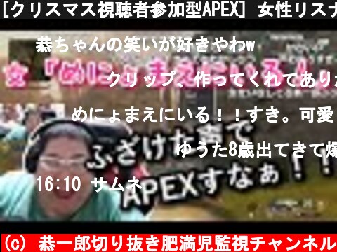 [クリスマス視聴者参加型APEX] 女性リスナーまとめ (2020/12/25)  (c) 恭一郎切り抜き肥満児監視チャンネル