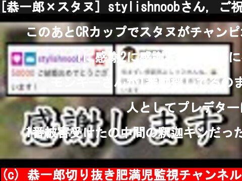 [恭一郎×スタヌ] stylishnoobさん, ご祝儀感謝します。(2020/12/26)  (c) 恭一郎切り抜き肥満児監視チャンネル