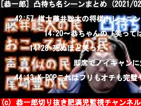 [恭一郎] 凸待ち名シーンまとめ (2021/02/07)  (c) 恭一郎切り抜き肥満児監視チャンネル