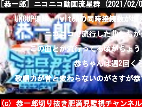 [恭一郎] ニコニコ動画流星群 (2021/02/07-08)  (c) 恭一郎切り抜き肥満児監視チャンネル