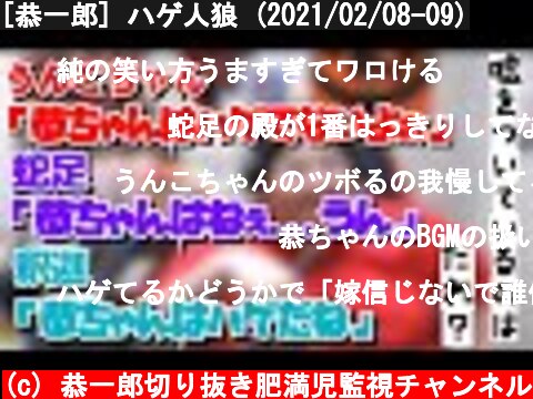 [恭一郎] ハゲ人狼 (2021/02/08-09)  (c) 恭一郎切り抜き肥満児監視チャンネル