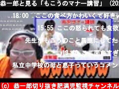 恭一郎と見る「もこうのマナー講習」 (2021/05/10-11)  (c) 恭一郎切り抜き肥満児監視チャンネル