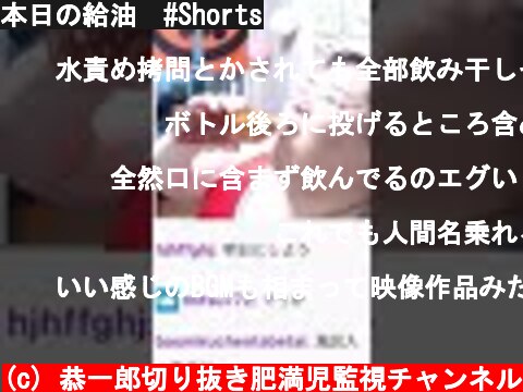 本日の給油　#Shorts  (c) 恭一郎切り抜き肥満児監視チャンネル
