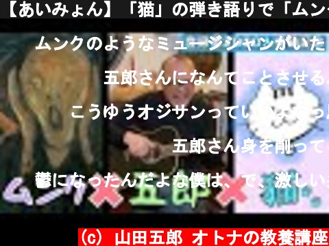 【あいみょん】「猫」の弾き語りで「ムンクの精神」に迫る！！【DISH// 】  (c) 山田五郎 オトナの教養講座