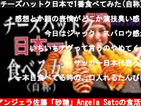 チーズハットク日本で1番食べてみた(自称)@OG DOG  (c) アンジェラ佐藤「砂糖」Angela Satoの食活