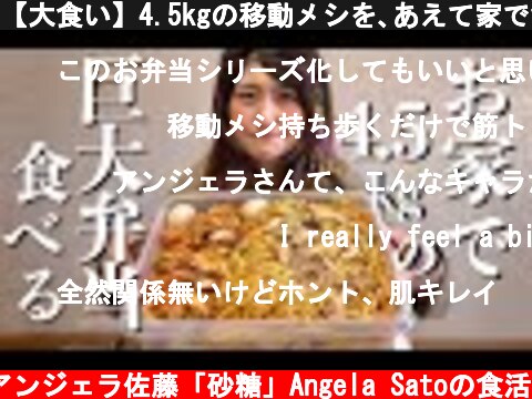【大食い】4.5kgの移動メシを､あえて家で食べる  (c) アンジェラ佐藤「砂糖」Angela Satoの食活