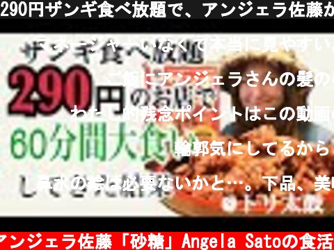 290円ザンギ食べ放題で、アンジェラ佐藤が60分大食いしてきた結果。  (c) アンジェラ佐藤「砂糖」Angela Satoの食活