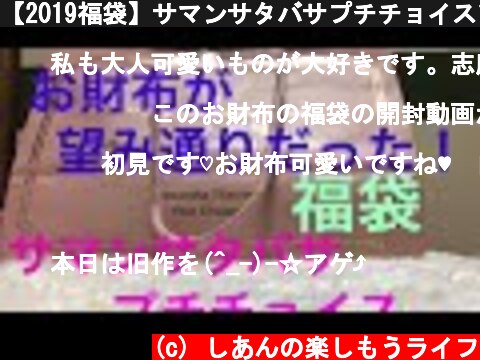 【2019福袋】サマンサタバサプチチョイス1万円福袋開封！  (c) しあんの楽しもうライフ