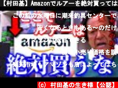 【村田基】Amazonでルアーを絶対買ってはいけない理由。本当に買わないでくださいぼったくりです。  (c) 村田基の生き様【公認】