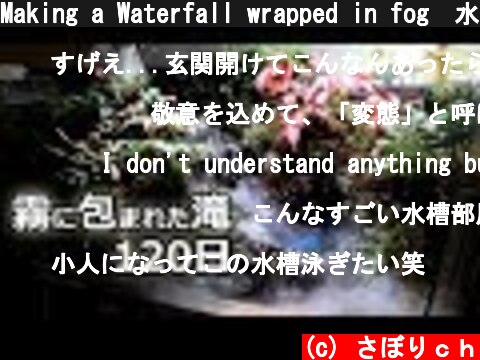 Making a Waterfall wrapped in fog　水槽立ち上げ「三段の滝」総集編  (c) さぼりｃｈ