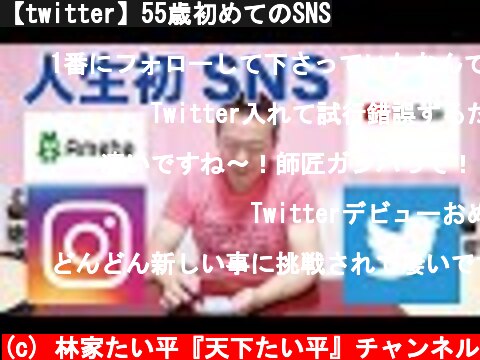 【twitter】55歳初めてのSNS  (c) 林家たい平『天下たい平』チャンネル