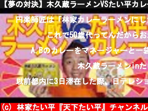 【夢の対決】木久蔵ラーメンVSたい平カレー  (c) 林家たい平『天下たい平』チャンネル