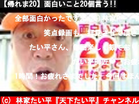 【帰れま20】面白いこと20個言う!!  (c) 林家たい平『天下たい平』チャンネル
