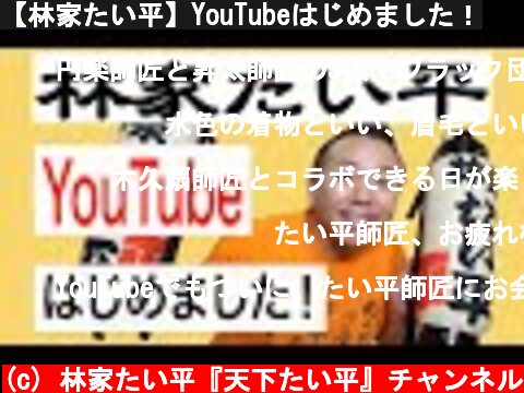 【林家たい平】YouTubeはじめました！  (c) 林家たい平『天下たい平』チャンネル